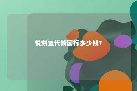 悦刻五代新国标多少钱	？ 